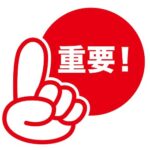 重　要　！