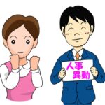 人事について