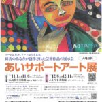 あいサポートアート展2次審査通過！
