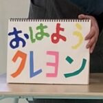 12月６日(火)📒スケッチブックシアター『おはようクレヨン』🖍　