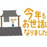 今年も一年ありがとうございました(^o^)