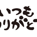 私の好きなこと
