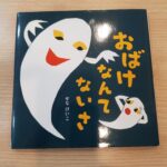 9月25日(月)　👻📚おばけなんてないさ🎵👻