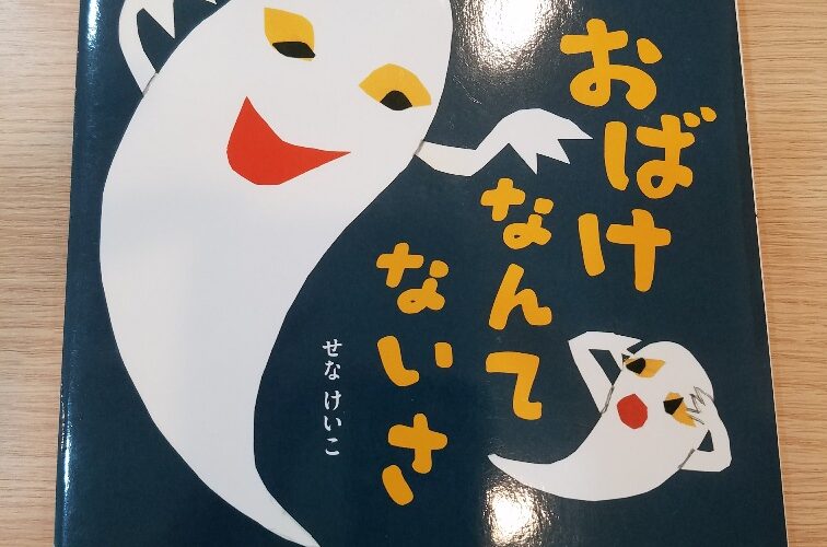 9月25日(月)　👻📚おばけなんてないさ🎵👻