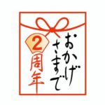 ★祝2周年★