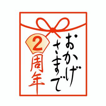 ★祝2周年★