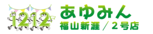あゆみん福山新涯 / 福山新涯2号