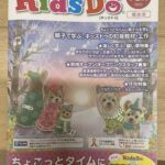 KidsDoに掲載☆